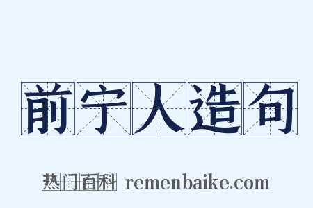 前宁人造句是什么意思的图片